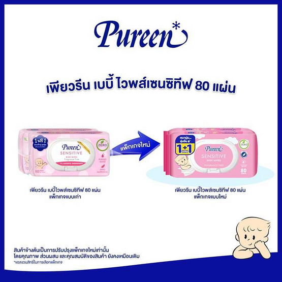 Pureen เบบี้ไวพส์ สูตรเซนซิทีฟ 80 แผ่น Pureen เบบี้ไวพส์ สูตรเซนซิทีฟ 80 แผ่น
