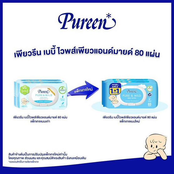 Pureen เบบี้ไวพส์ สูตรเพียวแอนมายด์ 80 แผ่น Pureen เบบี้ไวพส์ สูตรเพียวแอนมายด์ 80 แผ่น