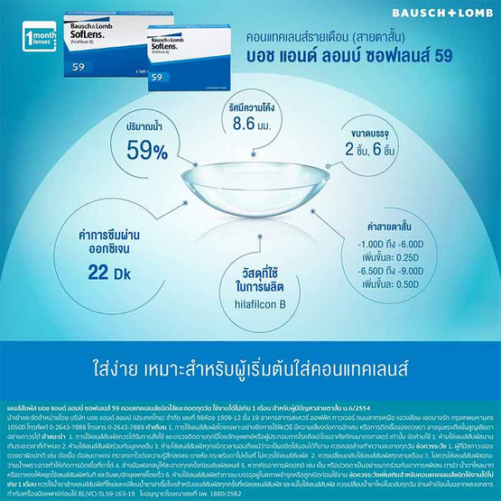 คอนแทคเลนส์แบบรายเดือน B&L SoftLens 59