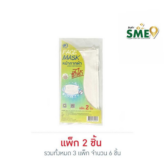 SL FACE MASK หน้ากากผ้าคอตตอน ซักได้ แพ็ก 2 ชิ้น (3แพ็ก)