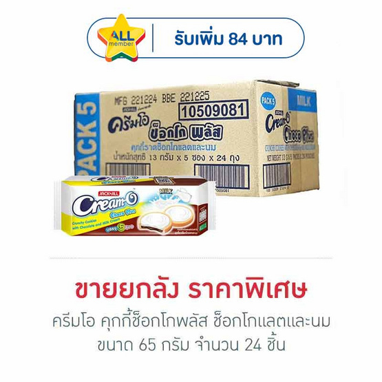 ครีมโอ คุกกี้ช็อกโกพลัส ช็อกโกแลตและนม 65 กรัม (ยกลัง 24 ชิ้น)