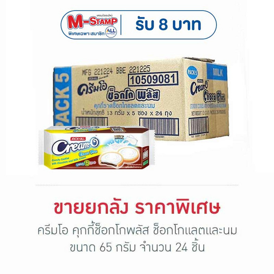 ครีมโอ คุกกี้ช็อกโกพลัส ช็อกโกแลตและนม 65 กรัม (ยกลัง 24 ชิ้น)