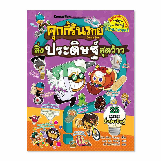 หนังสือ คุกกี้รันวิทย์สิ่งประดิษฐ์สุดว้าว ล.20 ชุด คุกกี้รันวิทย์