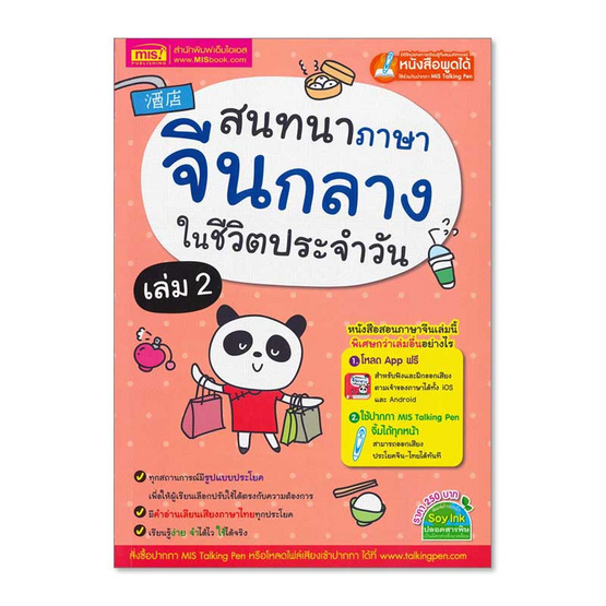 หนังสือ สนทนาภาษาจีนกลางในชีวิตประจำวัน เล่ม 2