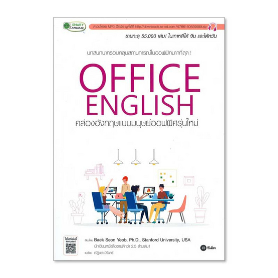 หนังสือ Office English คล่องอังกฤษแบบมนุษย์ออฟฟิศรุ่นใหม่