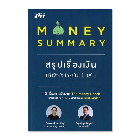 หนังสือ MONEY SUMMARY สรุปเรื่องเงินให้เข้าใจง่ายใน 1 เล่ม