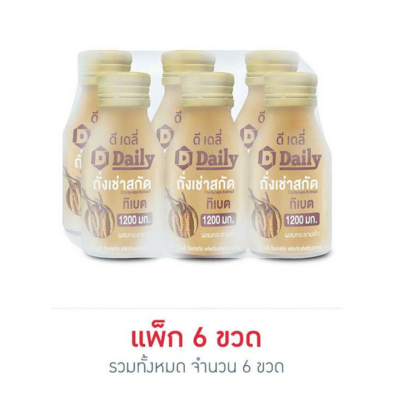 ดีเดลี่ ถั่งเช้าสกัด 60 มล. (แพ็ก 6 ขวด) ดีเดลี่ ถั่งเช้าสกัด 60 มล. (แพ็ก 6 ขวด)