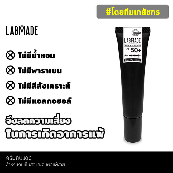 LABMADE ครีมกันแดด PHYSICAL SUNSCREEN SPF50+ PA+++ 25 กรัม