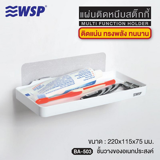 WSP ชั้นวางของอเนกประสงค์แผ่นติดหนึบสติ๊กกี้ รุ่น BA-503