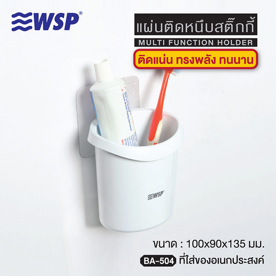 WSP ที่ใส่ของอเนกประสงค์แผ่นติดหนึบสติ๊กกี้ รุ่น BA-504