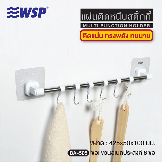 WSP ขอแขวนอเนกประสงค์แผ่นติดหนึบสติ๊กกี้ รุ่น BA-505