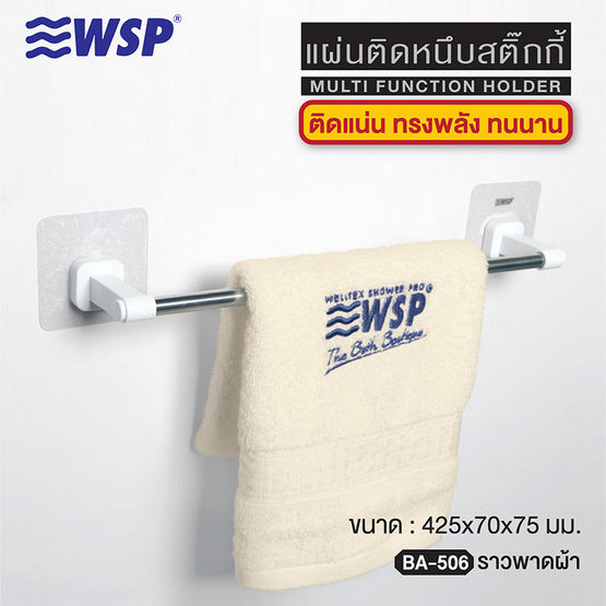 WSP ราวพาดผ้าแผ่นติดหนึบสติ๊กกี้ รุ่น BA-506