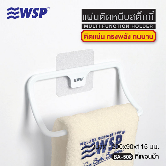 WSP ที่แขวนผ้าแผ่นติดหนึบสติ๊กกี้ รุ่น BA-508