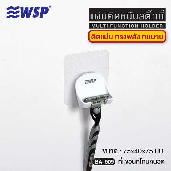 WSP ที่แขวนที่โกนหนวดแผ่นติดหนึบสติ๊กกี้ รุ่น BA-509 (แพ็คคู่)