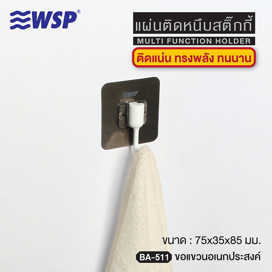 WSP ขอแขวนเอนกประสงค์แผ่นติดหนึบสติ๊กกี้ รุ่น BA-511 (แพ็คคู่)