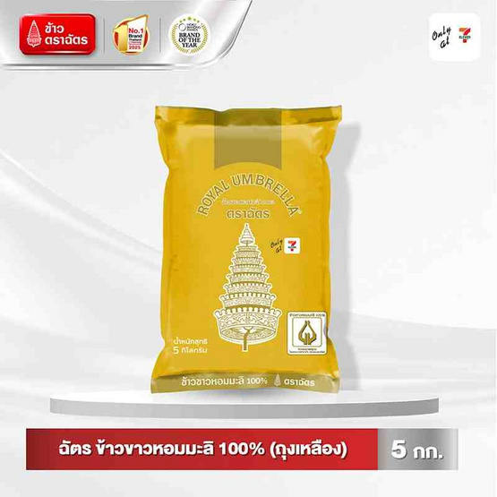 ฉัตร ข้าวขาวหอมมะลิ 100% (ถุงเหลือง) 5 กิโลกรัม ฉัตร ข้าวขาวหอมมะลิ 100% (ถุงเหลือง) 5 กิโลกรัม