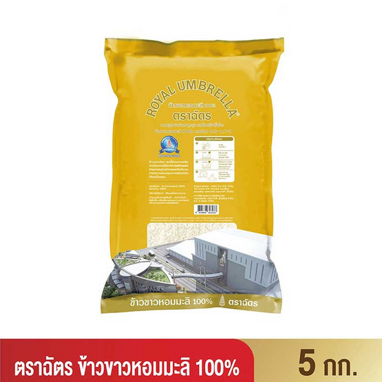 ฉัตร ข้าวขาวหอมมะลิ 100% (ถุงเหลือง) 5 กิโลกรัม | Allonline