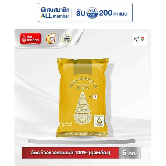 ฉัตร ข้าวขาวหอมมะลิ 100% (ถุงเหลือง) 5 กิโลกรัม