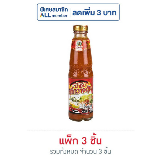 พันท้ายนรสิงห์ น้ำจิ้มสุกี้กวางตุ้ง สูตรพริกกะเหรี่ยง 330 กรัม (แพ็ก 3 ชิ้น)