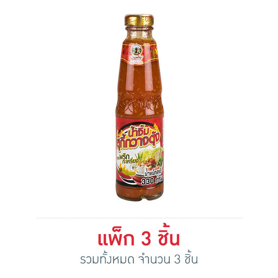 พันท้ายนรสิงห์ น้ำจิ้มสุกี้กวางตุ้ง สูตรพริกกะเหรี่ยง 330 กรัม (แพ็ก 3 ชิ้น)