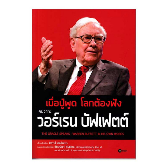 หนังสือ เมื่อปู่พูด โลกต้องฟัง คมวาทะ วอร์เรน บัฟเฟตต์