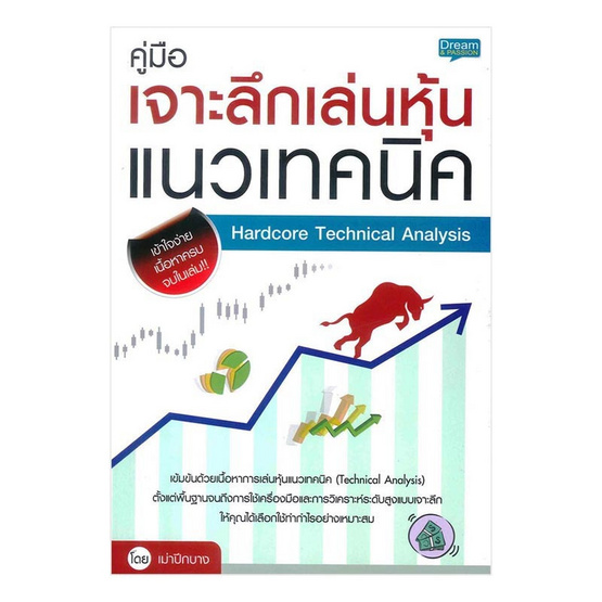 หนังสือ คู่มือเจาะลึกเล่นหุ้นแนวเทคนิค Hardcore Technical Analysis