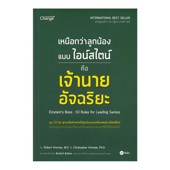 หนังสือ เหนือกว่าลูกน้องแบบไอน์สไตน์ คือเจ้านายอัจฉริยะ