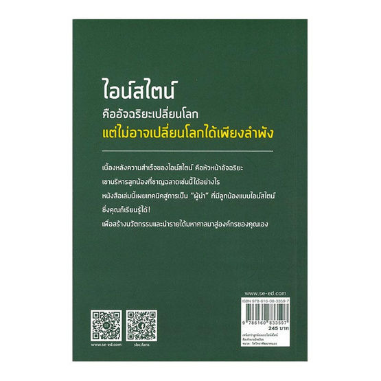 หนังสือ เหนือกว่าลูกน้องแบบไอน์สไตน์ คือเจ้านายอัจฉริยะ