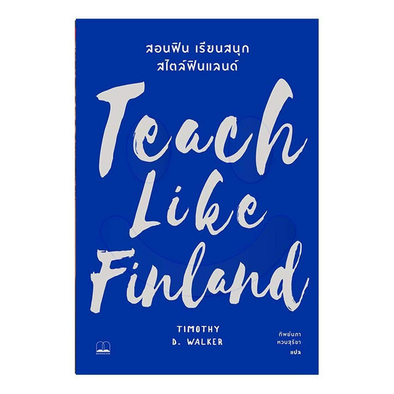 หนังสือ Teach Like Finland สอนฟิน เรียนสนุก สไตล์ฟินแลนด์