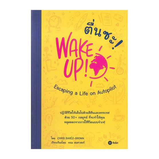 หนังสือ ตื่นซะ! - WAKE UP! Escaping a Life on Autopilot