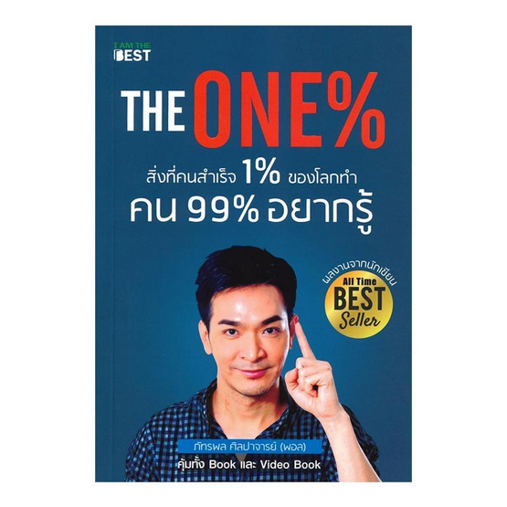 หนังสือ The One% สิ่งที่คนสำเร็จ 1% ทำ ที่ 99% ควรรู้