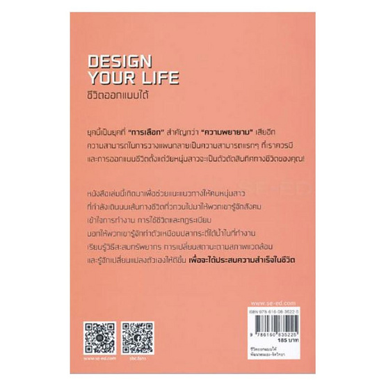 หนังสือ ชีวิตออกแบบได้ Design Your Life