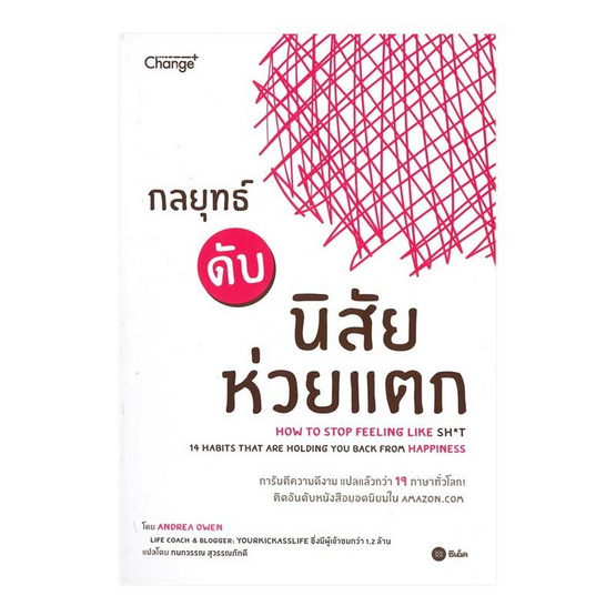 หนังสือ กลยุทธ์ดับนิสัยห่วยแตก How to Stop Feeling Like Sh*t