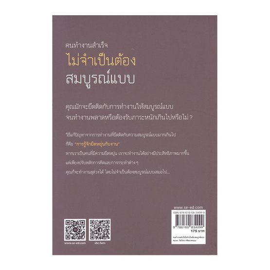 หนังสือ คนทำงานสำเร็จ ไม่จำเป็นต้องสมบูรณ์แบบ