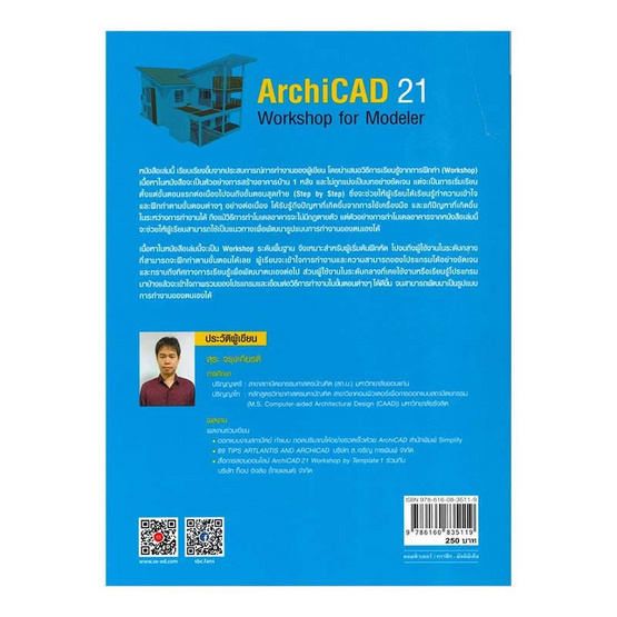 หนังสือ Archicad 21 Wotkshop Modeler | Allonline