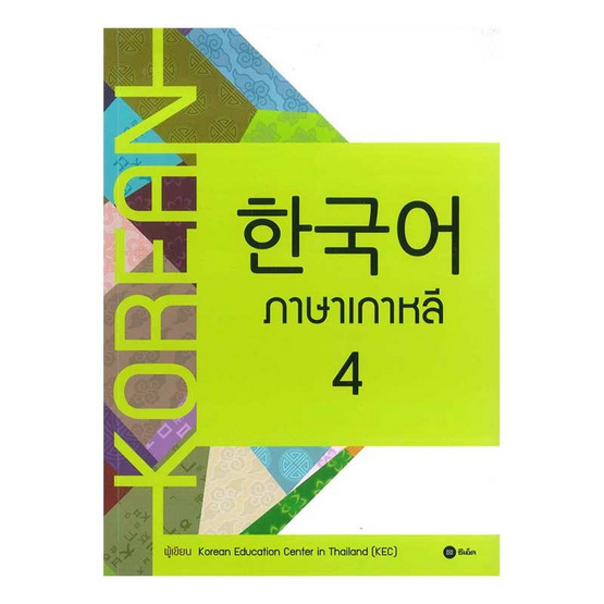 หนังสือ ภาษาเกาหลี 4 (แบบเรียน)