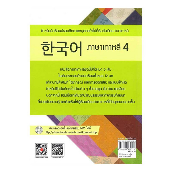 หนังสือ ภาษาเกาหลี 4 (แบบเรียน)