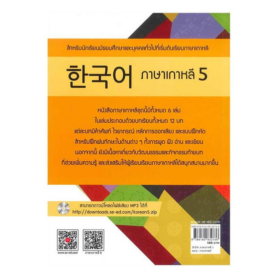 หนังสือ ภาษาเกาหลี 5 (แบบเรียน)