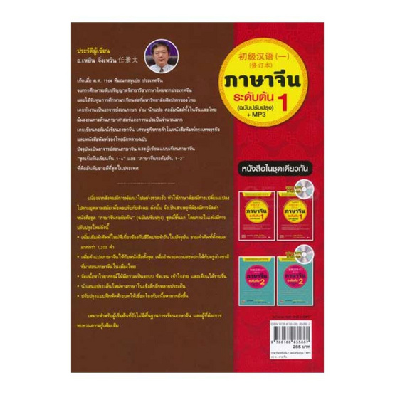 หนังสือ ภาษาจีนระดับต้น 1 (ฉบับปรับปรุง) +MP3