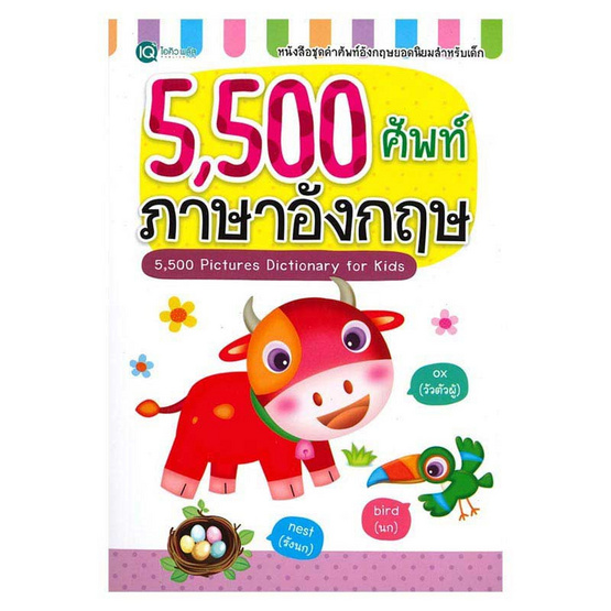 หนังสือ 5,500 ศัพท์ ภาษาอังกฤษ