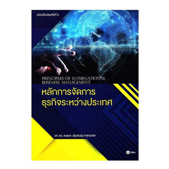 หนังสือ หลักการจัดการธุรกิจระหว่างประเทศ (ฉบับปรับปรุงครั้งที่ 3)