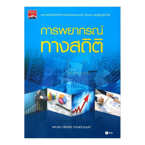 หนังสือ การพยากรณ์ทางสถิติ