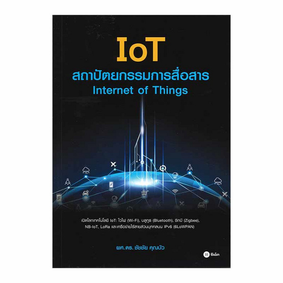 หนังสือ IoT สถาปัตยกรรมการสื่อสาร Internet of Things