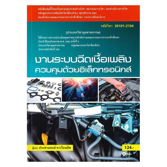 หนังสือ งานระบบฉีดเชื้อเพลิงควบคุมด้วยอิเล็กทรอนิกส์ (สอศ.) (รหัสวิชา 20101-2104)