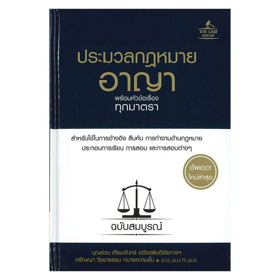 หนังสือ ประมวลกฎหมายอาญา พร้อมหัวข้อเรื่องทุกมาตรา ฉบับสมบูรณ์ (ปกแข็ง) |  Allonline