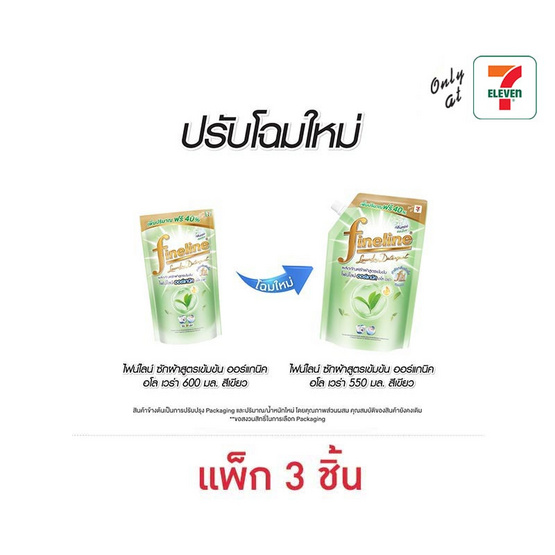 ไฟน์ไลน์ น้ำยาซักผ้า ออร์แกนิคอโลเวร่าเขียว 550 มล. (1 แพ็ก 3 ชิ้น)