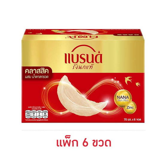 แบรนด์ รังนก สูตรคลาสสิค 70 มล. (แพ็ก 6 ขวด)