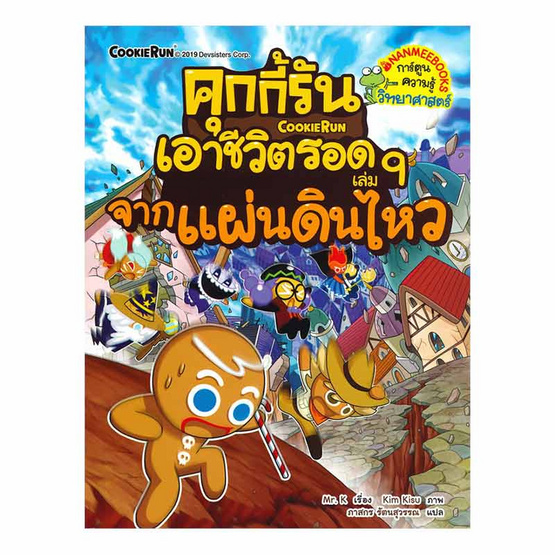 หนังสือ คุกกี้รันเอาชีวิตรอด เล่ม 9 จากแผ่นดินไหว (ฉบับการ์ตูน)