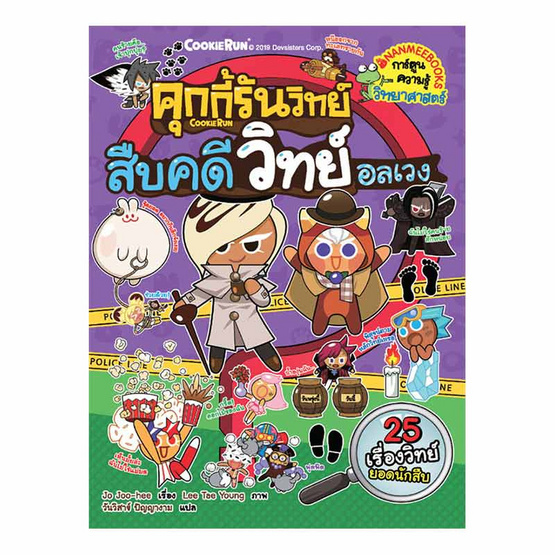 หนังสือ คุกกี้รันวิทย์ สืบคดีวิทย์อลเวง เล่ม 15 (ฉบับการ์ตูน)