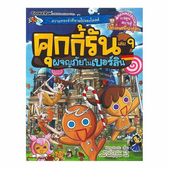 หนังสือ คุกกี้รัน เล่ม 9 ผจญภัยในเบอร์ลิน (ฉบับการ์ตูน)